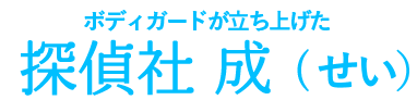 神戸の浮気調査・素行調査 SPがいると評判の探偵事務所 成(せい)